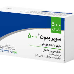 سوپریمون<sup>®</sup>(مایکوفنولات موفتیل)